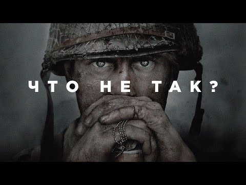 Видео: Что не так с Call of Duty: WWII