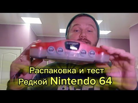 Видео: Прилетела,примчалась и приехала!Распаковка редкой Nintendo 64 и ее тест 👾