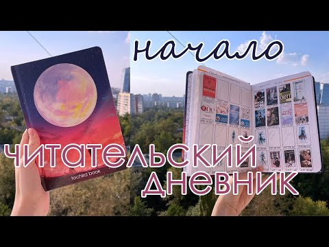 Видео: мой читательский дневник | новый блокнот | оформление блокнота сентябрь