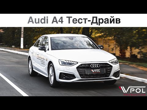 Видео: Audi A4 2.0 TFSI. Доступная Audi A4 бывает?! Тест-Драйв.