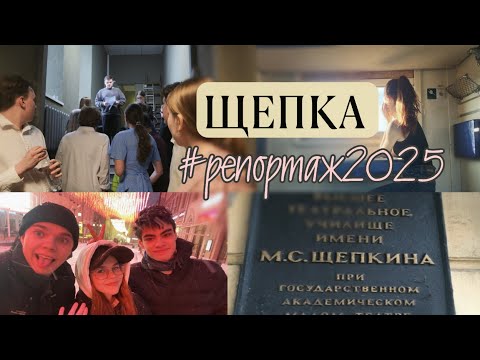 Видео: Поступаю в театральный 2025 | Щепкинское училище