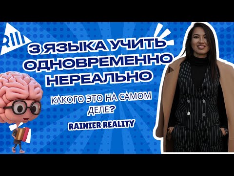 Видео: Rainier III reality, языковое реалити, какого учить три языка одновременно, СЕРИЯ 1