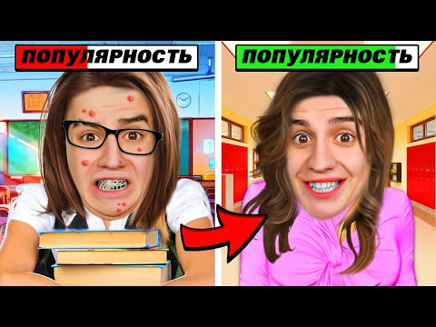 Видео: ОТ БОТАНШИ ДО ЗВЕЗДЫ КЛАССА ЧЕЛЛЕНДЖ! 24 ЧАСА В ШКОЛЕ