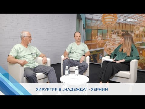 Видео: Подкаст "Хирургия в Надежда" - тема "Хернии"