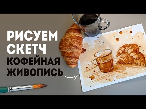 Видео: Скетчинг для начинающих: как рисовать скетч при помощи кофе (без красок).