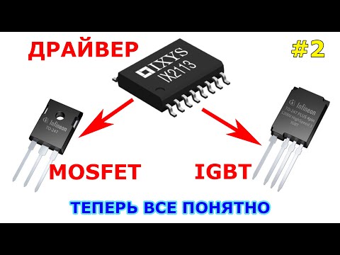 Видео: Драйвер для MOSFET и IGBT | Принцип выбора и расчет. Часть 2.