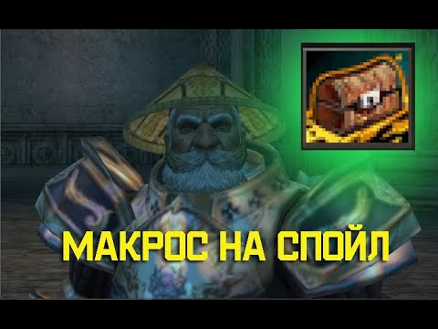 Видео: Как сделать макрос на спойл мобов.