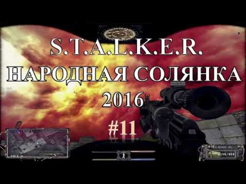 Видео: S.T.A.L.K.E.R. Народная Солянка 2016. Похищение ящика с блокпоста