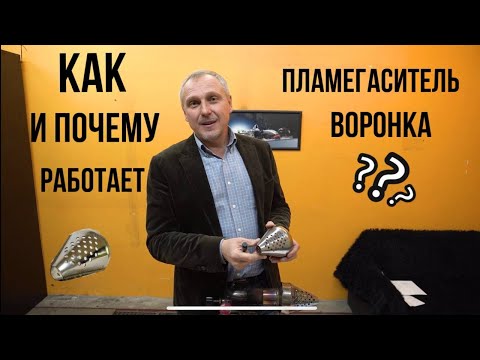 Видео: Как и почему работает пламегаситель воронка?