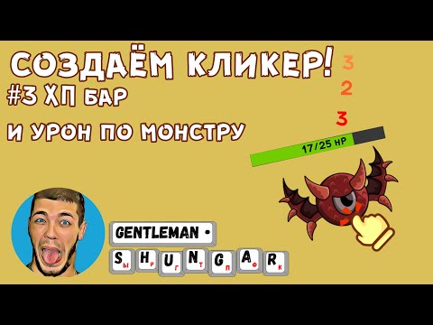 Видео: Создаем мобильный кликер на Construct 2 | Часть 3 - ХП бар и урон по монстру