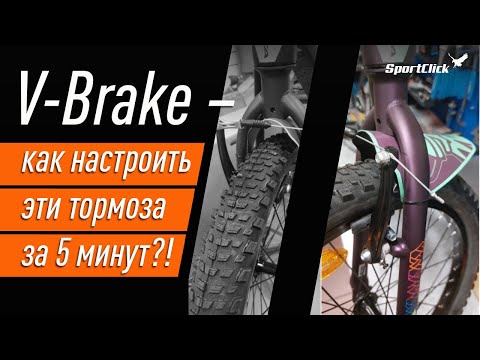 Видео: Тормоза V-Brake-как быстро и правильно настроить?!