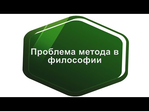 Видео: Проблема метода в философии. Метафизика и диалектика.