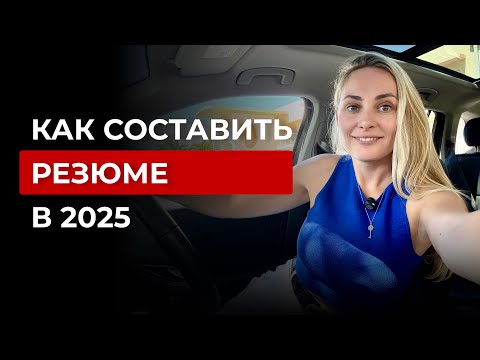 Видео: Как маркетологу составить резюме в 2025 l резюме для маркетолога