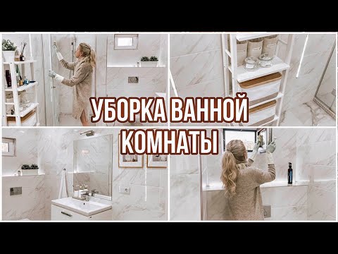 Видео: 🧹 Уборка ванной комнаты 🧽Организация ящиков под мойкой | Мотивация на уборку