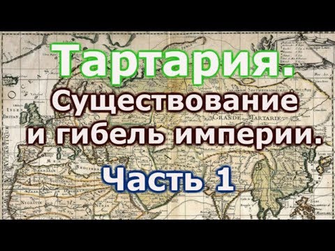 Видео: Тартария, существование и гибель империи  Часть 1