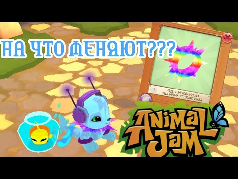 Видео: Что же меняют на 🌈Радужный шипованный ошейник "Галактика"⭐ в Animal jam???