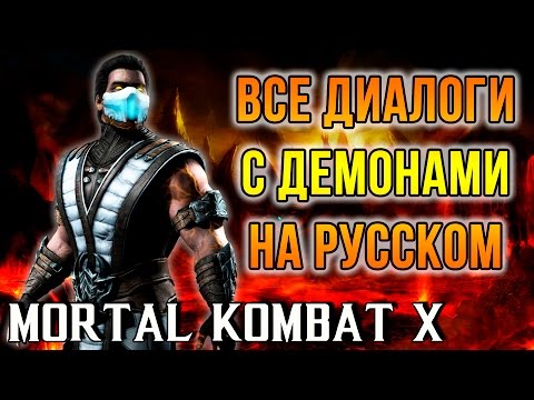 Видео: Mortal Kombat X - Все диалоги с Демонами(Revenant) на Русском языке + Kombat pack 2