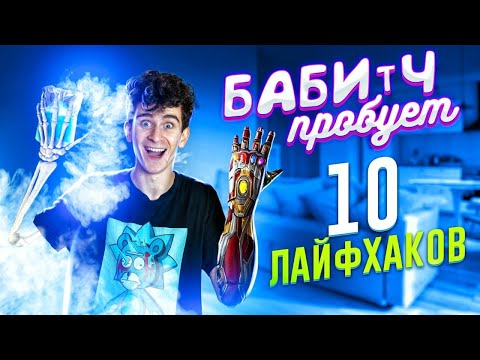 Видео: Я ВСЕ СЛОМАЛ! ПРОБУЮ САМЫЕ КРУТЫЕ ЛАЙФХАКИ! 😂 БАБИЧ ПРОБУЕТ