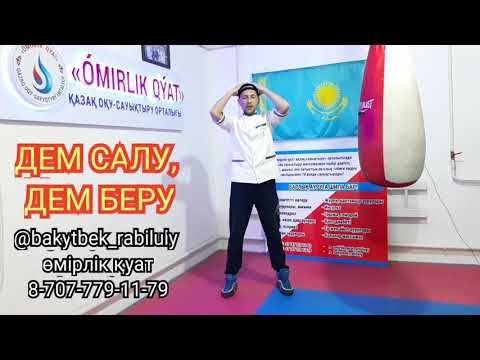 Видео: "ДЕМ САЛУ, ДЕМ БЕРУ", "ӨМІРЛІК ҚУАТ" ҚАЗАҚ САУЫҚТЫРУ ЖАТТЫҒУЛАРЫ, МЕДИТАЦИЯ, ПСИХОЛОГИЯ