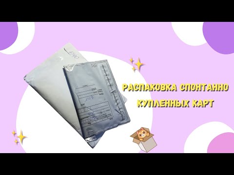 Видео: Распаковка спонтанно купленных карт 💌😸