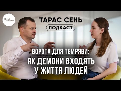 Видео: Ворота для темряви: як демони входять у життя людей