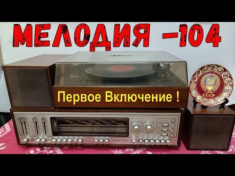 Видео: Мелодия 104 - Стерео . Первое Включение ! Стационарная блочная транзисторная радиола . Жора Минский