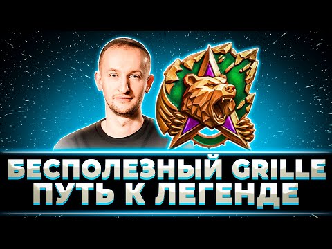 Видео: НИДИН НАТИСК. ПУТЬ К ЛЕГЕНДЕ НА "БЕСПОЛЕЗНОМ" GRILLE 15