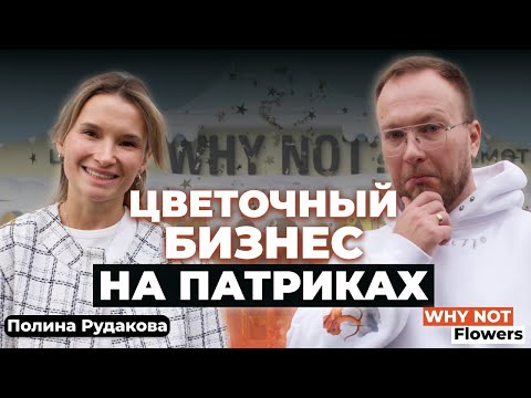 Видео: Как сделать, чтобы твой бренд узнали все? Цветочный бизнес от Полины Рудаковой