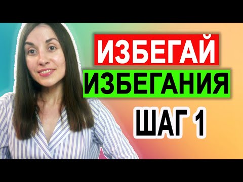 Видео: Избегающее расстройство личности | Самопомощь | Лечение | Шаг 1