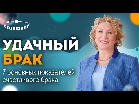 Видео: 7 ОСНОВНЫХ ПОКАЗАТЕЛЕЙ СЧАСТЛИВОГО БРАКА // Счастливый брак в Астрологии - Астролог Елена Ушкова