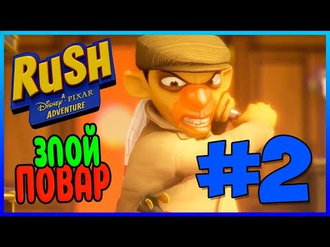 Видео: Прохождение Rush: A Disney-Pixar Adventure. РАТАТУЙ. #2