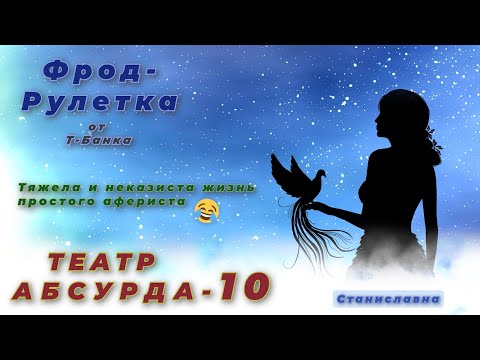 Видео: СТАНИСЛАВНА. Фрод-Рулетка. Театр абсурда 10 | Тяжела и неказиста жизнь простого афериста
