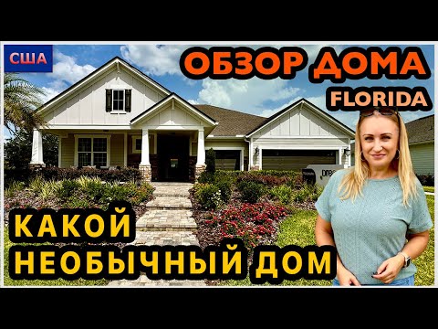 Видео: Попали в Санта-Барбару😊 Очень светлый и необычный дом. Обзор модельного дома в США, Флорида. Рум тур