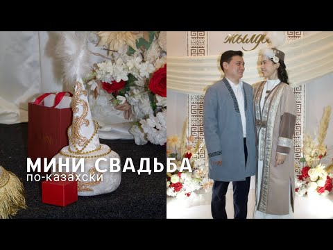 Видео: VLOG: құдалық, сырға салу, қоржын ашу✨