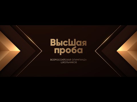 Видео: Олимпиада «Высшая проба», профиль «Инженерные науки»: лайфхаки поступления в НИУ ВШЭ по БВИ. Часть 1