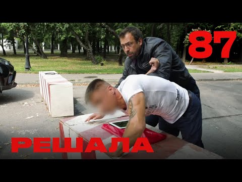 Видео: Решала | Сезон 4 | Выпуск 87