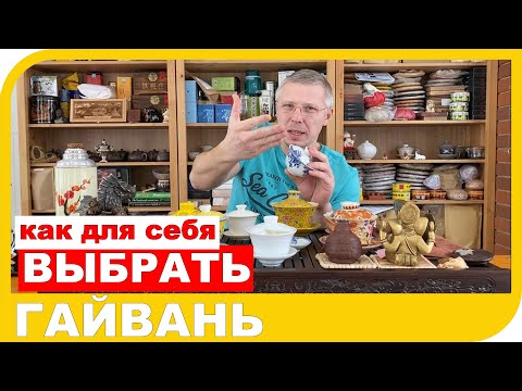 Видео: 🌱 ГАЙВАНЬ. Что такое гайвань и как выбрать подходящую для чаепития