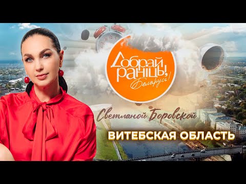 Видео: Витебск | Витебская область. Доброе утро, Беларусь! со Светланой Боровской