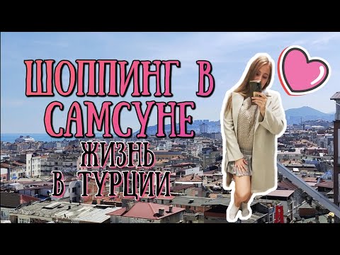 Видео: ГОСТИМ В ТУРЦИИ и выбрались с МАМОЙ на шоппинг в САМСУНЕ