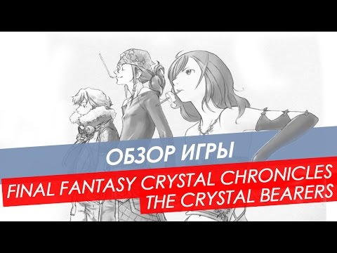 Видео: Обзор Final Fantasy Crystal Chronicles - The Crystal Bearers | Wii