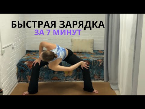 Видео: Бодрость за 7 минут//быстрая зарядка//активация тела//марафон зарядок