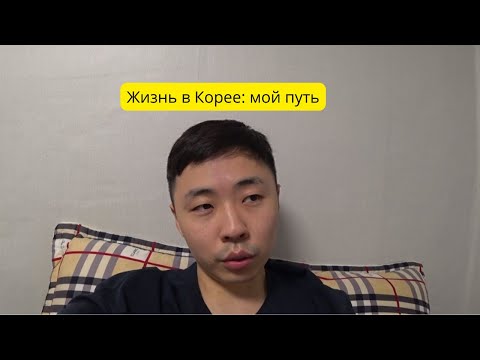 Видео: 2 года в Корее: честно о себе