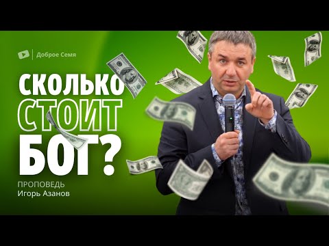 Видео: Сколько стоит Бог ? | проповедь | Игорь Азанов