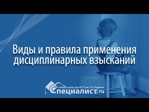 Видео: Виды и правила применения дисциплинарных взысканий