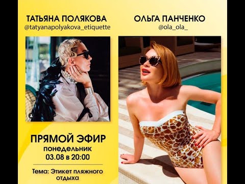 Видео: 2020 08 03 О пляжах и пляжном отдыхе с Татьяной Поляковой и Ольгой Панченко