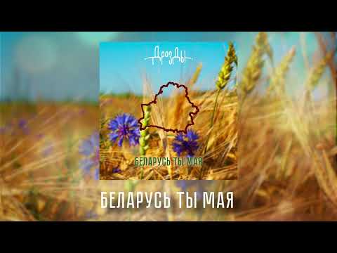 Видео: Дразды - Беларусь ты мая (прэм’ера песні)