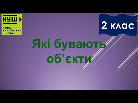 Видео: 2 клас НУШ. Корнієнко. Урок №3. Які бувають об’єкти