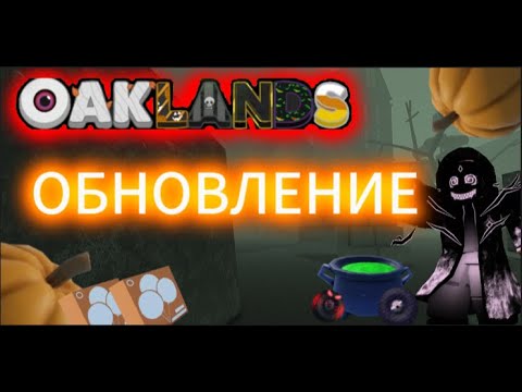 Видео: 🎃ОБНОВЛЕНИЕ В OAKLANDS HALLOWEEN КУЧА ЛИМИТОК,🌙КРОВАВАЯ ЛУНА🩸⛏️ЛУННЫЕ ИНСТРУМЕНТЫ🪓 И МНОГО ЧЕГО ЕЩЕ👻