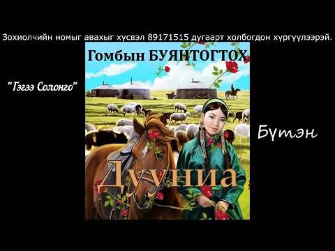 Видео: Өгүүллэг зохиолч Г.БУЯНТОГТОХ "Дууниа" Бүтэн // "Duunia" G.Buyantogtokh buten audionom sonsoh