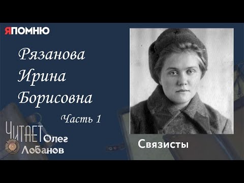 Видео: Рязанова Ирина Борисовна Часть 1. Проект "Я помню" Артема Драбкина. Связисты.
